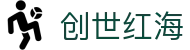 创世红海·(中国区)有限公司官网